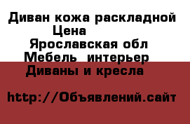 Диван кожа раскладной › Цена ­ 25 000 - Ярославская обл. Мебель, интерьер » Диваны и кресла   